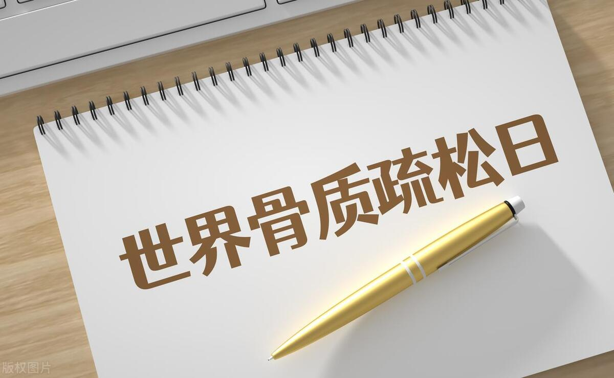 2023年世界骨質(zhì)疏松日中國主題：“強(qiáng)肌健骨，防治骨松”